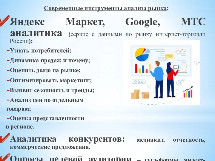 Современные инструменты анализа рынка: Яндекс Маркет, Googlе, МТС аналитика (сервис