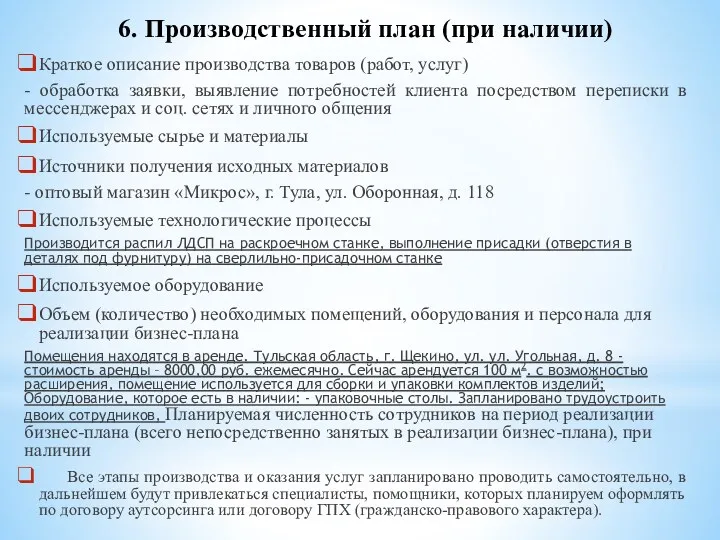 6. Производственный план (при наличии) Краткое описание производства товаров (работ,