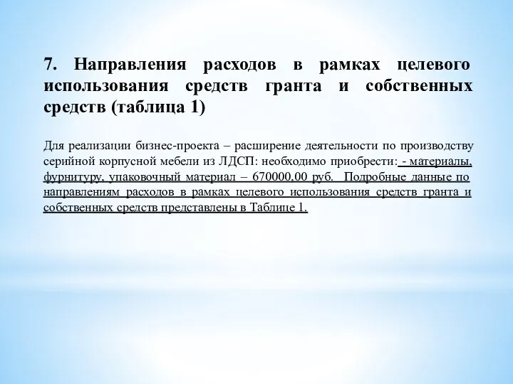 7. Направления расходов в рамках целевого использования средств гранта и