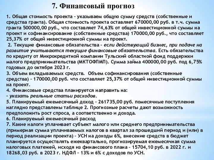 1. Общая стоимость проекта – указываем общую сумму средств (собственные