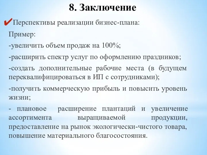 8. Заключение Перспективы реализации бизнес-плана: Пример: -увеличить объем продаж на