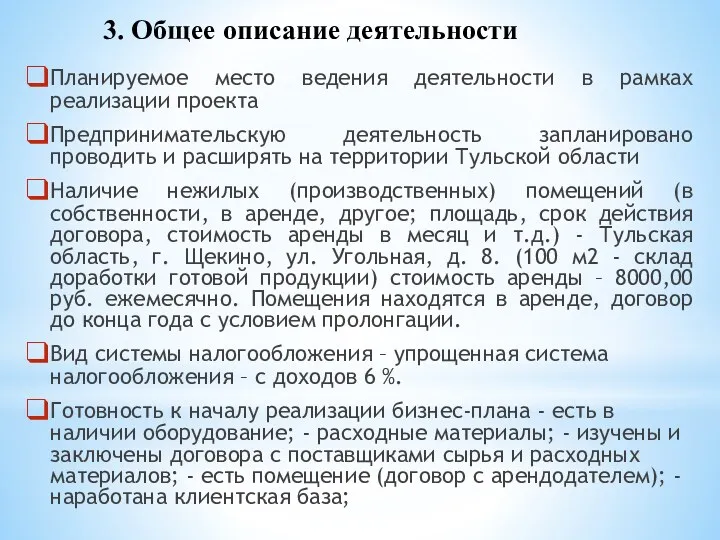 3. Общее описание деятельности Планируемое место ведения деятельности в рамках