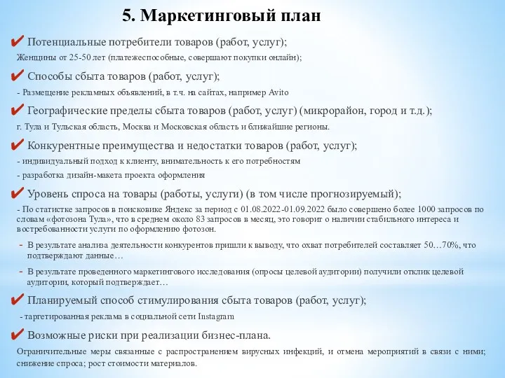 5. Маркетинговый план Потенциальные потребители товаров (работ, услуг); Женщины от