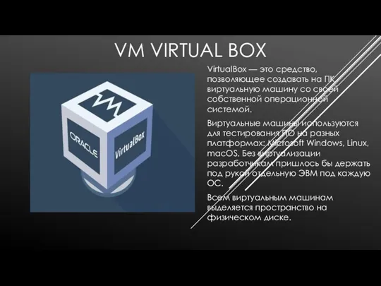 VM VIRTUAL BOX VirtualBox — это средство, позволяющее создавать на