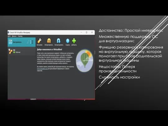 Достоинства: Простой интерфейс Множественную поддержку ОС для виртуализации; Функцию резервного