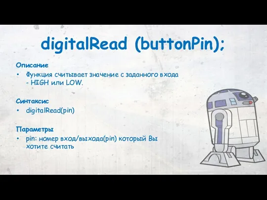digitalRead (buttonPin); Описание Функция считывает значение с заданного входа - HIGH или LOW.