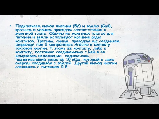 Подключаем выход питания (5V) и землю (Gnd), красным и черным проводом соответственно к