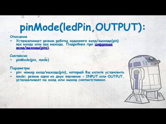 pinMode(ledPin,OUTPUT): Описание Устанавливает режим работы заданного вход/выхода(pin) как входа или как выхода. Подробнее