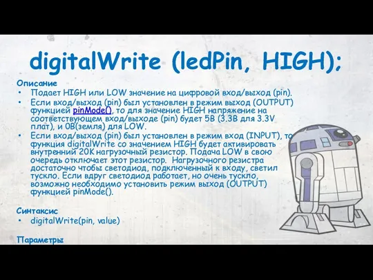 digitalWrite (ledPin, HIGH); Описание Подает HIGH или LOW значение на цифровой вход/выход (pin).