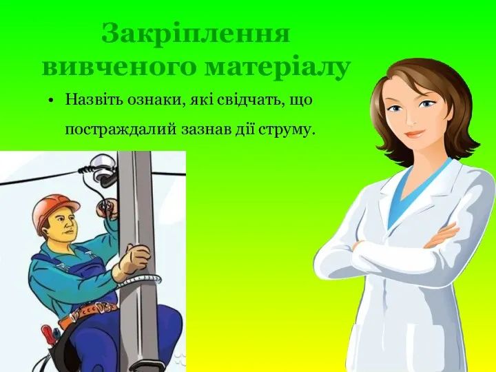 Закріплення вивченого матеріалу Назвіть ознаки, які свідчать, що постраждалий зазнав дії струму.