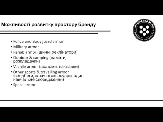 Можливості розвитку простору бренду Police and Bodyguard armor Military armor