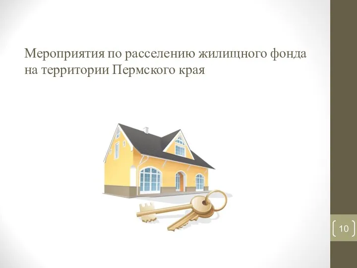 Мероприятия по расселению жилищного фонда на территории Пермского края