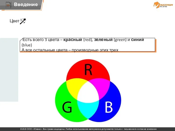 Цвет Есть всего 3 цвета – красный (red), зеленый (green)