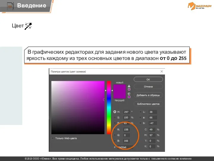 Цвет В графических редакторах для задания нового цвета указывают яркость