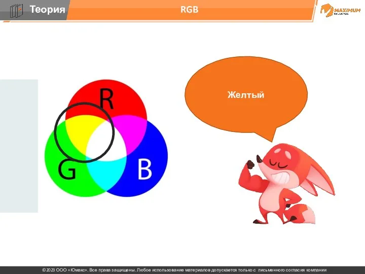 RGB Желтый