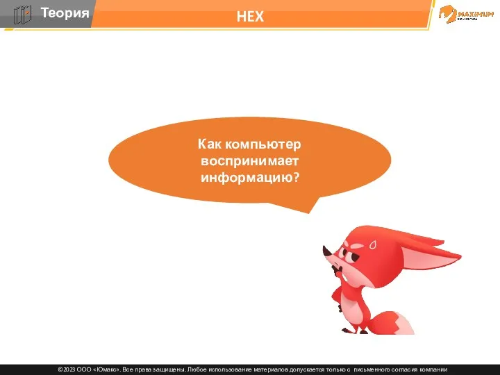 HEX Как компьютер воспринимает информацию?