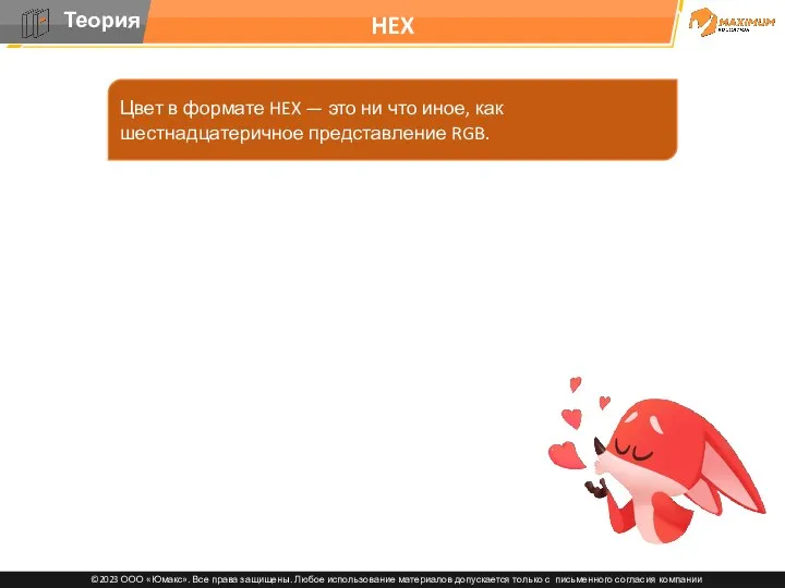 HEX Цвет в формате HEX — это ни что иное, как шестнадцатеричное представление RGB.