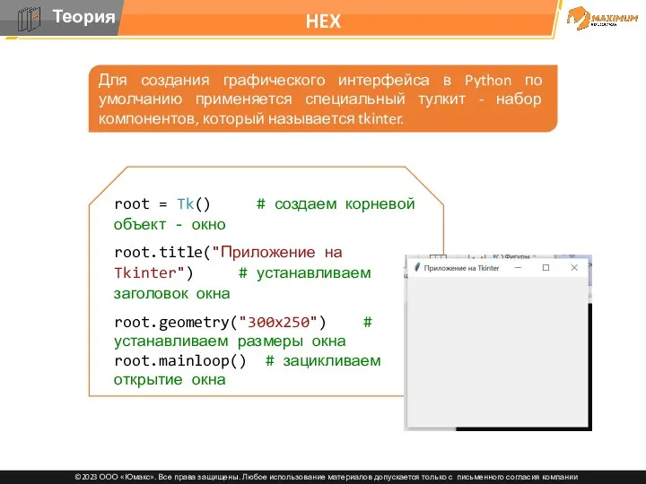 HEX Для создания графического интерфейса в Python по умолчанию применяется