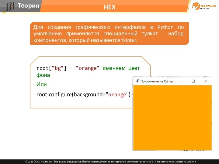 HEX Для создания графического интерфейса в Python по умолчанию применяется