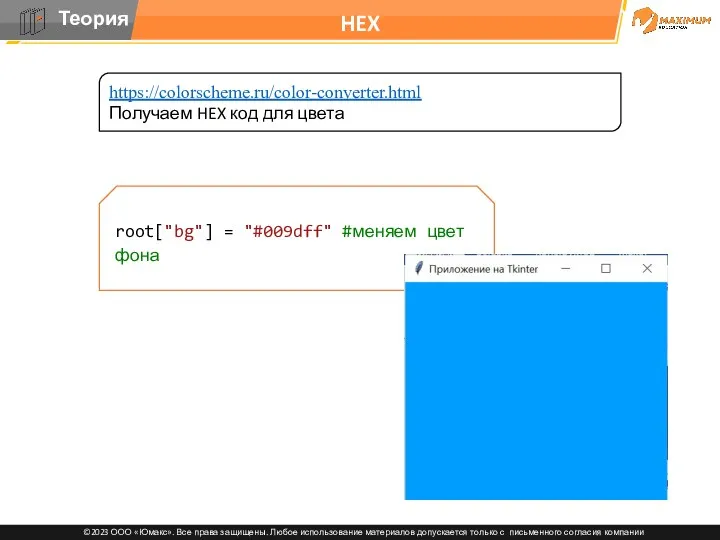 HEX https://colorscheme.ru/color-converter.html Получаем HEX код для цвета root["bg"] = "#009dff" #меняем цвет фона