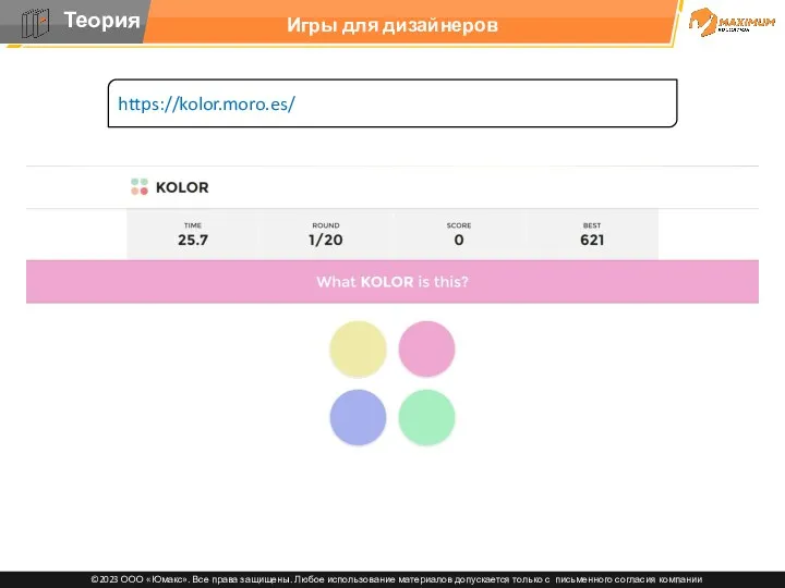Игры для дизайнеров https://kolor.moro.es//