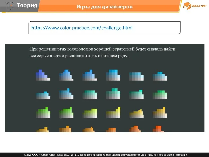 Игры для дизайнеров https://www.color-practice.com/challenge.html