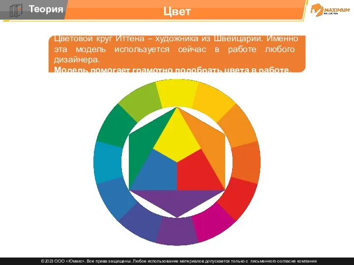 Цвет Цветовой круг Иттена – художника из Швейцарии. Именно эта