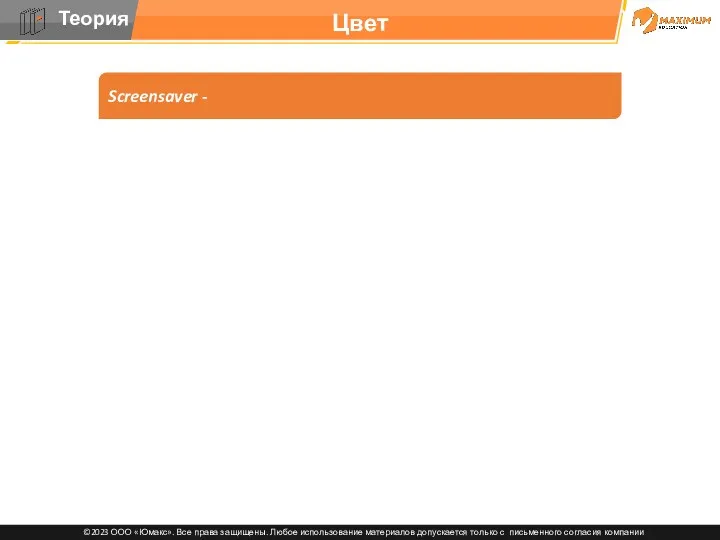 Цвет Screensaver -
