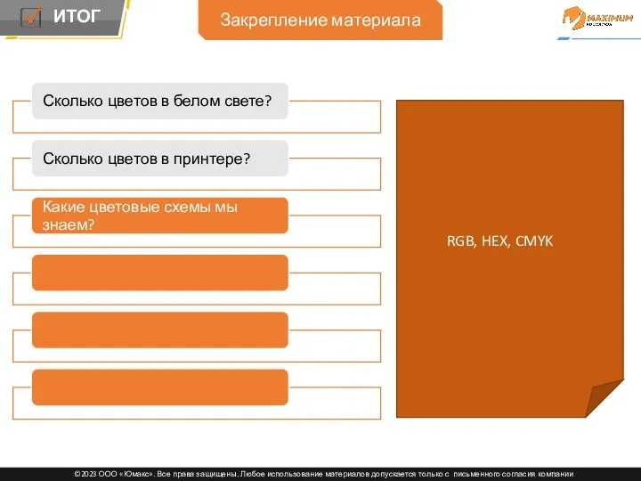 Закрепление материала RGB, HEX, CMYK