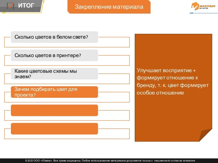 Закрепление материала Улучшает восприятие + формирует отношение к бренду, т. к. цвет формирует особое отношение