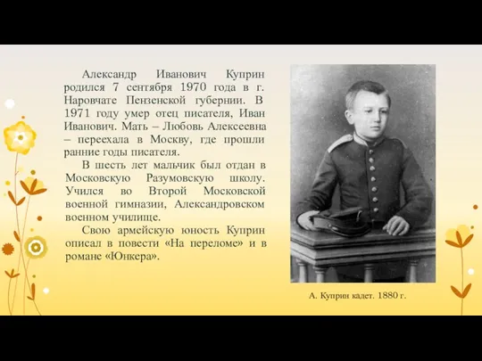 Александр Иванович Куприн родился 7 сентября 1970 года в г.
