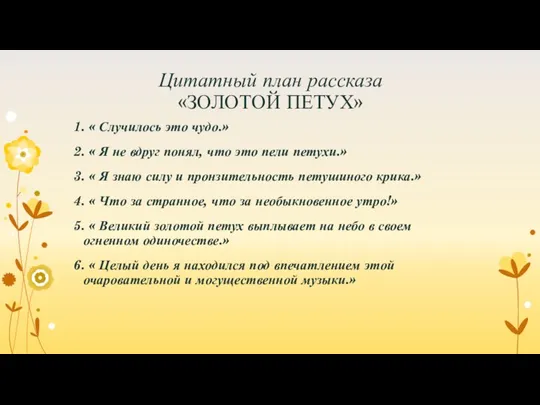 Цитатный план рассказа «ЗОЛОТОЙ ПЕТУХ» 1. « Случилось это чудо.»