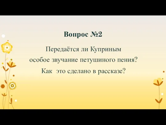 Вопрос №2 Передаётся ли Куприным особое звучание петушиного пения? Как это сделано в рассказе?