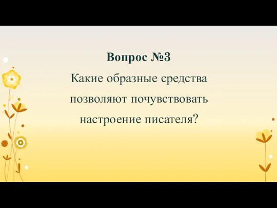 Вопрос №3 Какие образные средства позволяют почувствовать настроение писателя?