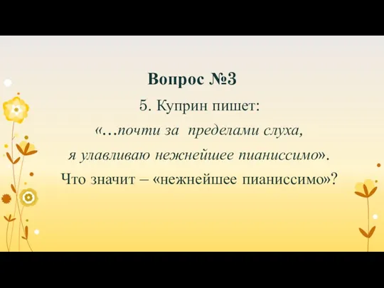 Вопрос №3 5. Куприн пишет: «…почти за пределами слуха, я