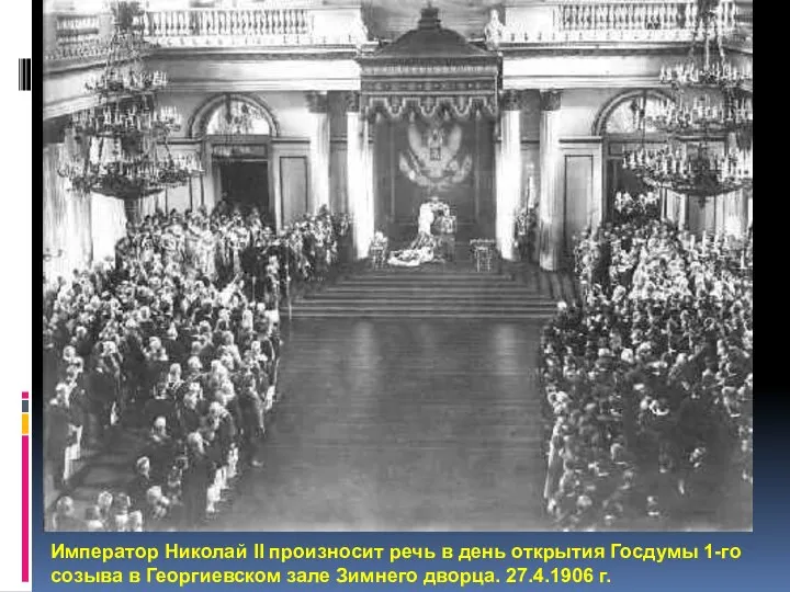 Император Николай II произносит речь в день открытия Госдумы 1-го созыва в Георгиевском