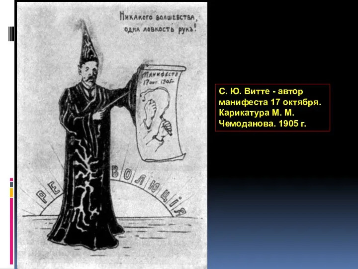 С. Ю. Витте - автор манифеста 17 октября. Карикатура М. М. Чемоданова. 1905 г.