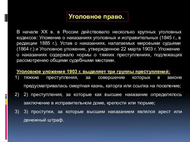 Уголовное право. В начале XX в. в России действовало несколько крупных уголовных кодексов: