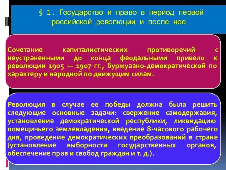 § 1. Государство и право в период первой российской революции и после нее
