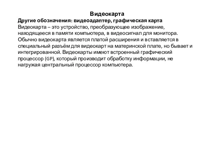 Видеокарта Другие обозначения: видеоадаптер, графическая карта Видеокарта – это устройство,