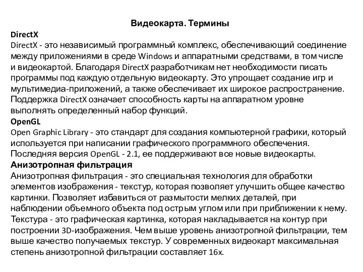 Видеокарта. Термины DirectX DirectX - это независимый программный комплекс, обеспечивающий соединение между приложениями