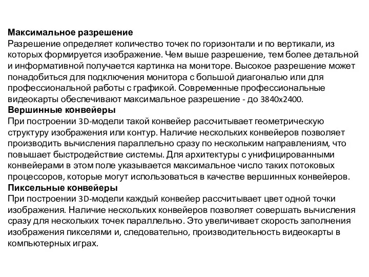 Максимальное разрешение Разрешение определяет количество точек по горизонтали и по