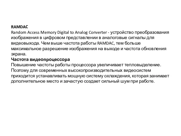 RAMDAC Random Access Memory Digital to Analog Converter - устройство