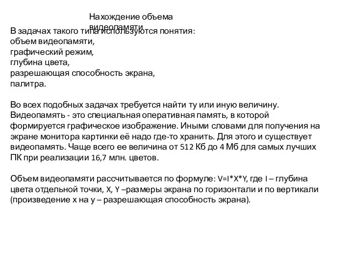 Нахождение объема видеопамяти В задачах такого типа используются понятия: объем видеопамяти, графический режим,