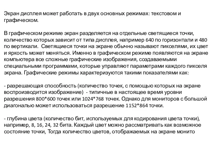 Экран дисплея может работать в двух основных режимах: текстовом и графическом. В графическом