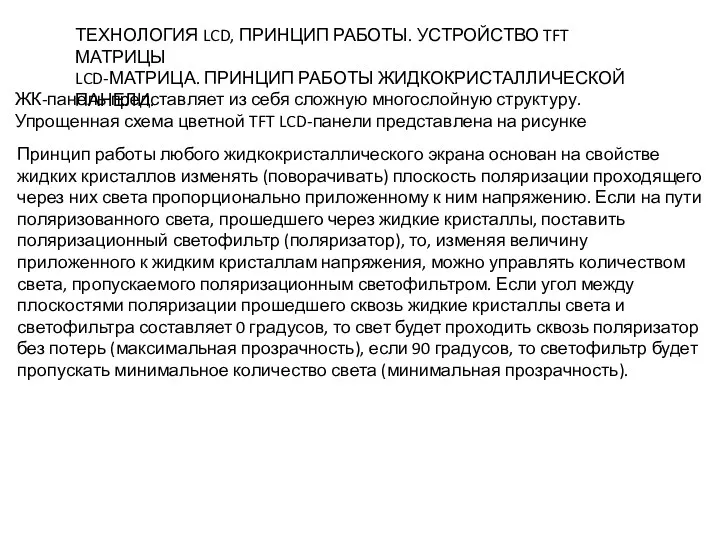 ТЕХНОЛОГИЯ LCD, ПРИНЦИП РАБОТЫ. УСТРОЙСТВО TFT МАТРИЦЫ LCD-МАТРИЦА. ПРИНЦИП РАБОТЫ ЖИДКОКРИСТАЛЛИЧЕСКОЙ ПАНЕЛИ. ЖК-панель