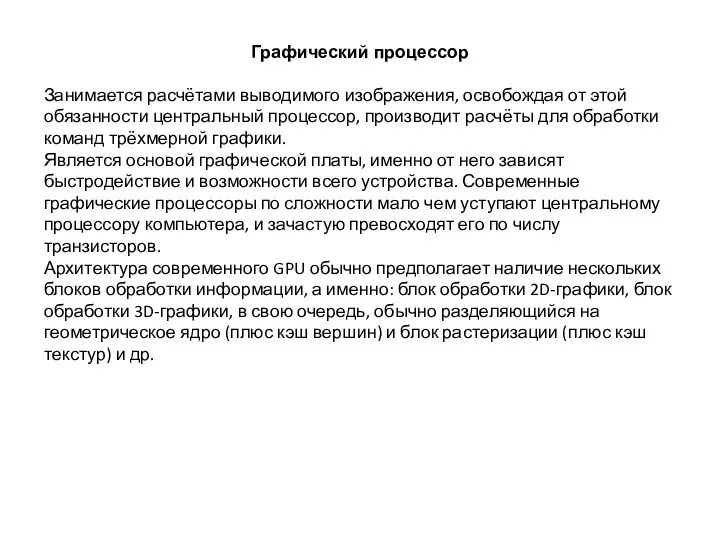 Графический процессор Занимается расчётами выводимого изображения, освобождая от этой обязанности