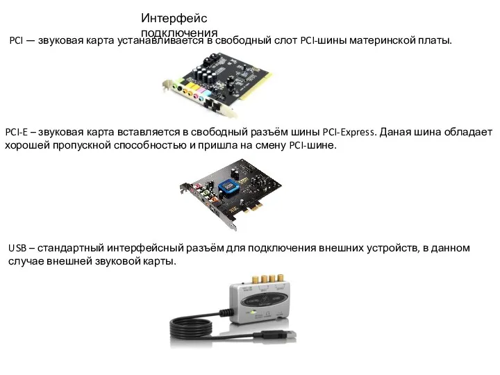 Интерфейс подключения PCI — звуковая карта устанавливается в свободный слот