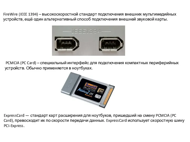PCMCIA (PC Card) – специальный интерфейс для подключения компактных периферийных устройств. Обычно применяется