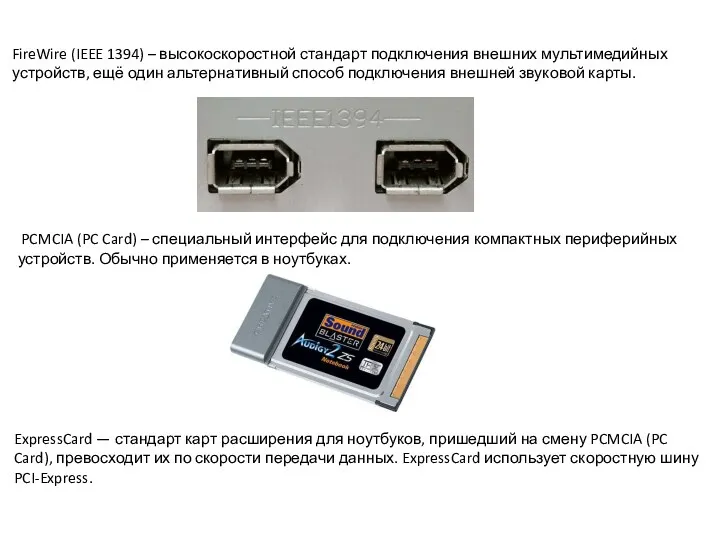 PCMCIA (PC Card) – специальный интерфейс для подключения компактных периферийных